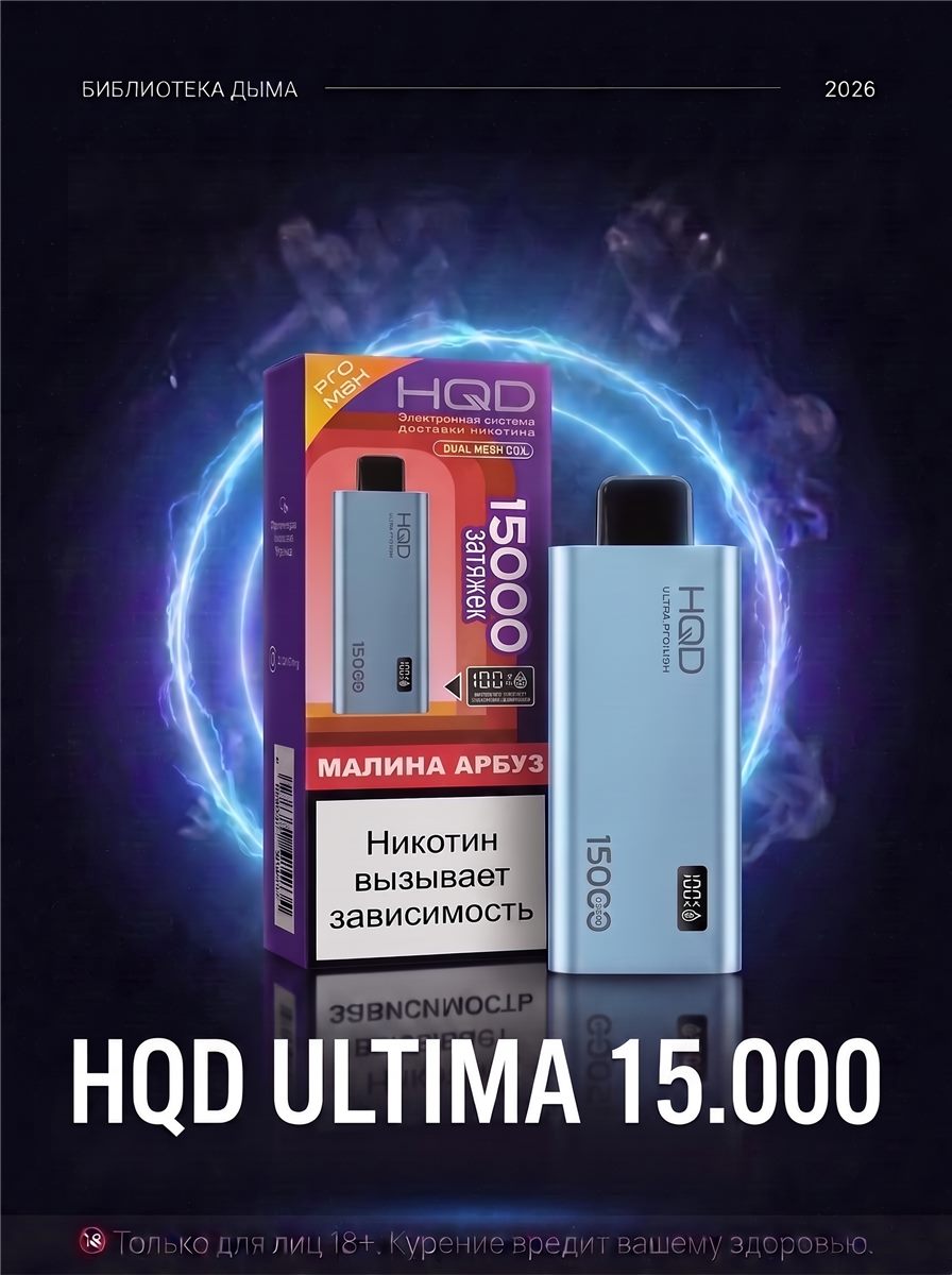 HQD ULTIMA 15.000, HQD