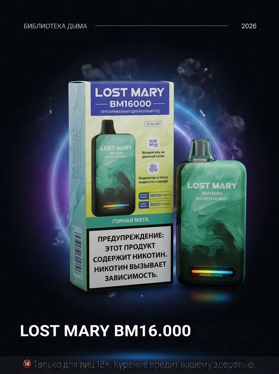 LOST MARY BM 16.000, LOST MARY