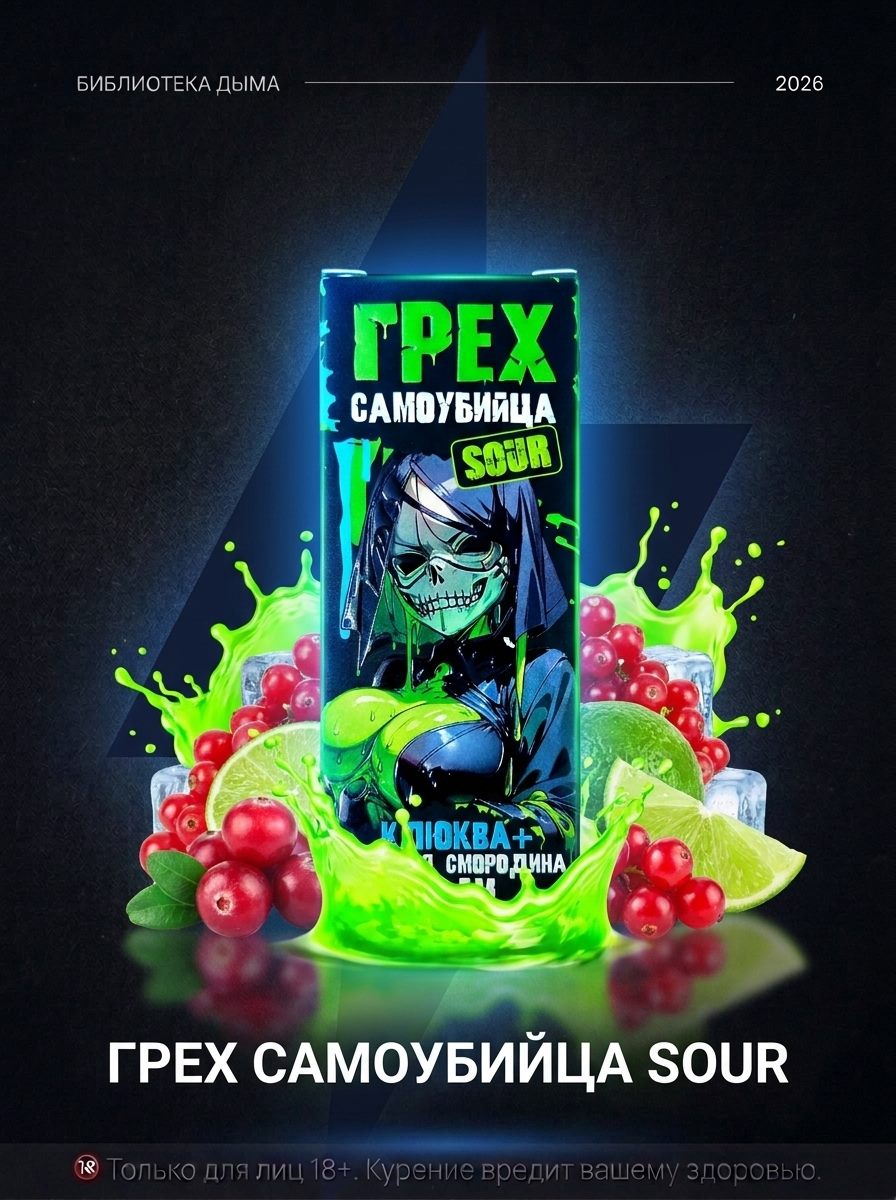 ГРЕХ САМОУБИЙЦА SOUR strong, ГРЕХ
