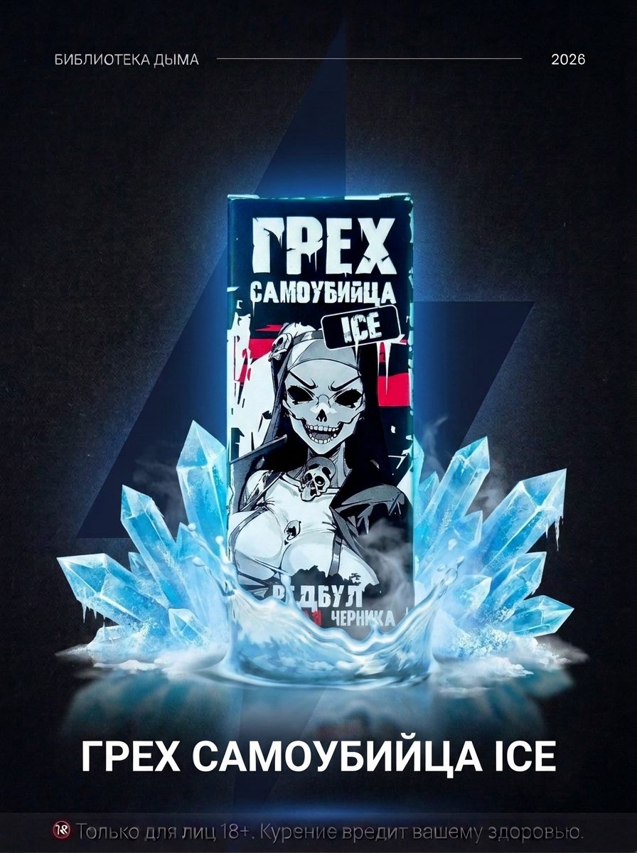 ГРЕХ САМОУБИЙЦА ICE strong, ГРЕХ